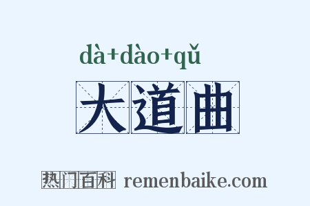 大道曲是什么意思的图片